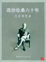 政治滄桑六十年：吳江回憶錄