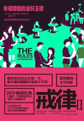 戒律Ⅱ：幸福婚姻的金科玉律