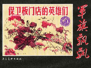 保卫板门店的英雄