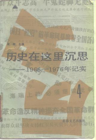 历史在这里沉思：1966-1976年纪实【第4卷】