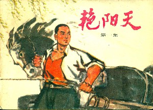 艳阳天【4册】