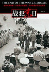 战犯末日