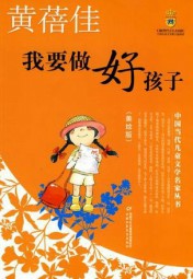 我要做好孩子
