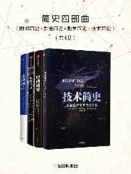 简史四部曲【时间简史+思维简史+数学简史+技术简史】