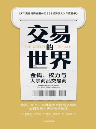 交易的世界：金钱、权力与大宗商品交易商