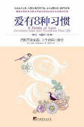 爱有8种习惯：消除不安全感，让生命自由安宁