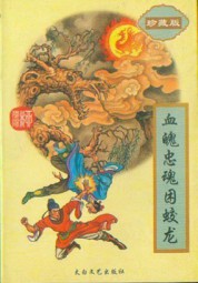 血魄忠魂困蛟龙