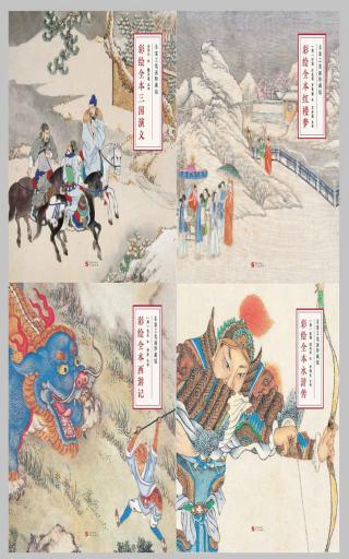 彩绘全本四大名著
