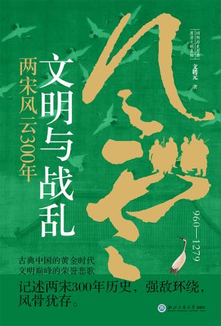 文明与战乱：两宋风云300年（960-1279）