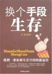 换个手段生存