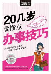 20几岁要懂点办事技巧