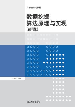 数据挖掘算法原理与实现