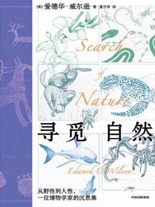 寻觅自然：从野性到人性，一位博物学家的沉思集