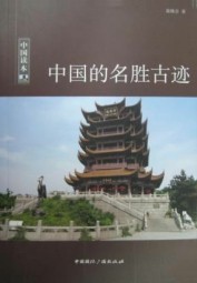 中国的名胜古迹