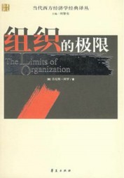 组织的极限
