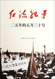 红流纪事：二五年的五月三十号