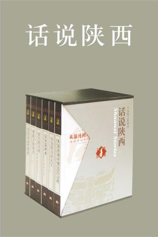 话说陕西【6册】