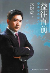 益往直前