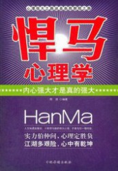 “悍马”心理学：内心强大才是真的强大