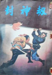 封神劫