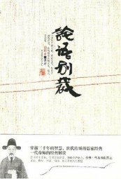 论语别裁