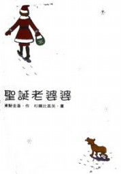 圣诞老婆婆