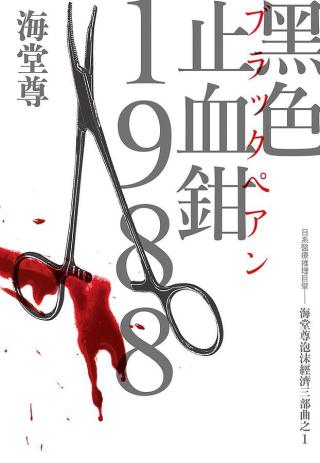 黑色止血钳1988