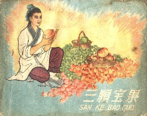 三颗宝果