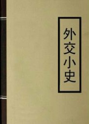 外交小史