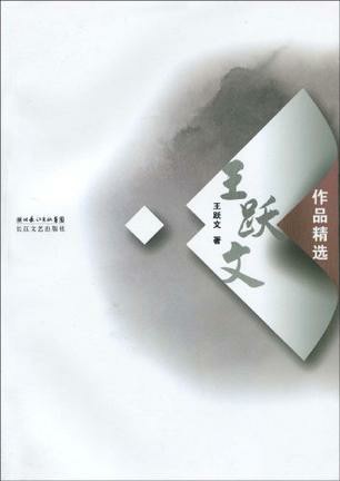 王跃文文集