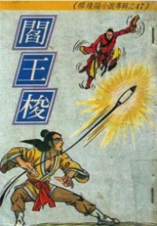 阎王梭