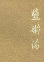 盐铁论