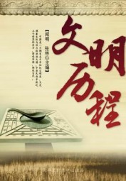 文明历程