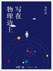 写在物理边上：知乎傅渥成自选集