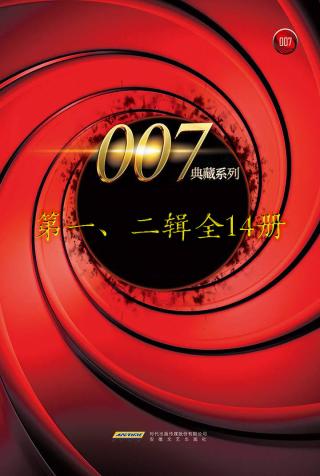 007典藏系列【14册】