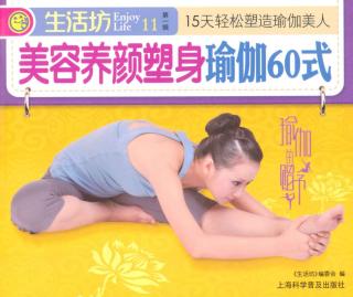 美容养颜塑身瑜伽60式