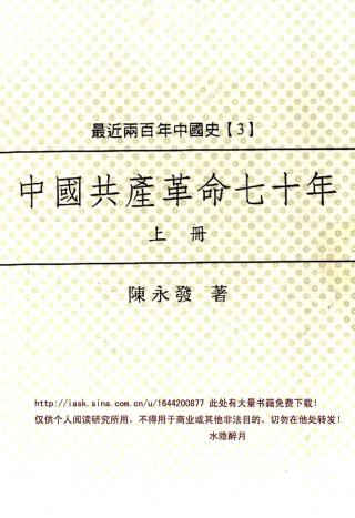 中国共产革命七十年【上册】