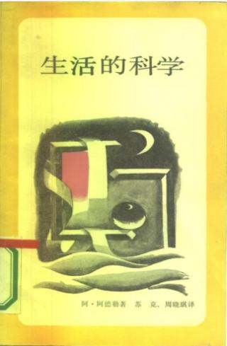生活的科学