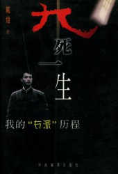 九死一生：我的右派历程