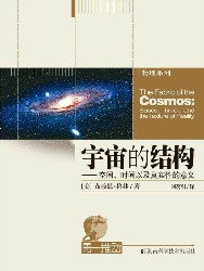 宇宙的结构：空间、时间以及真实性的意义