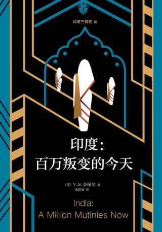 印度三部曲3：百万叛变的今天