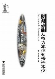 责任政府：从权力本位到责任本位