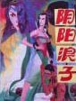 阴阳浪子
