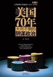 美国70年：大而不倒的阴谋政治
