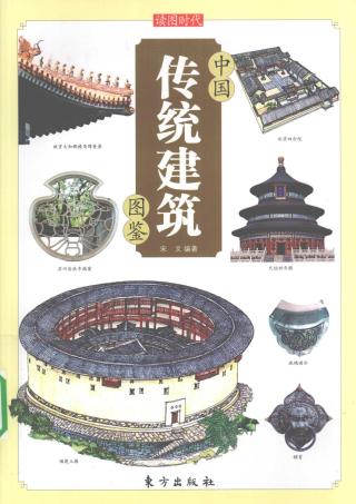 中国传统建筑图鉴