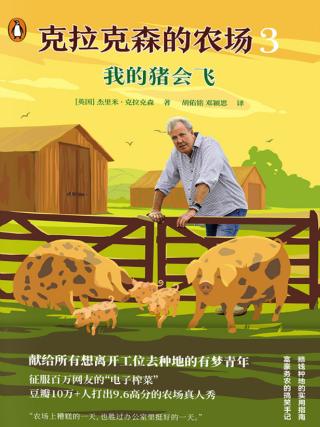 克拉克森的农场3：我的猪会飞