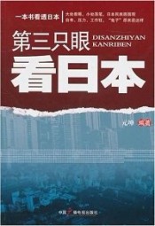 第三只眼看日本