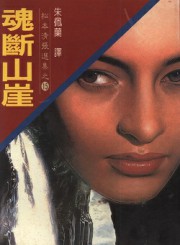 魂断山崖