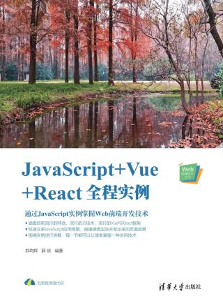 JavaScript+Vue+React全程实例