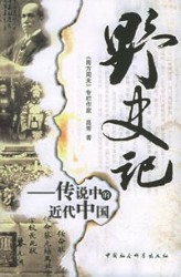 野史记：传说中的近代中国